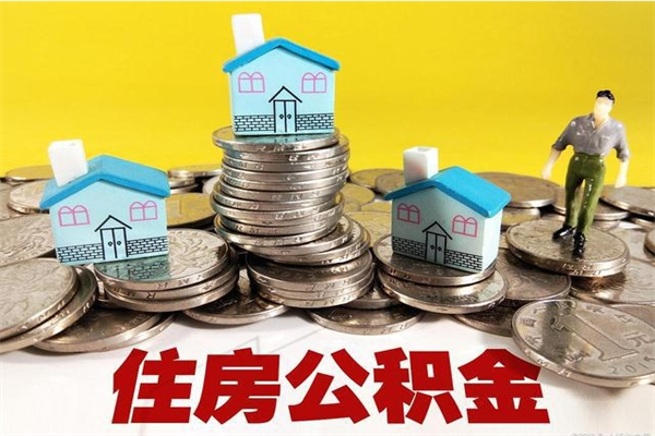 金湖离职后公积金多久可以取出来（金湖离职后住房公积金多久可以取出来）