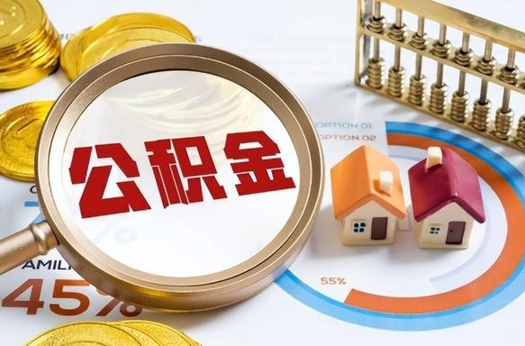 金湖个人公积金提取（2021住房公积金个人怎么提取）