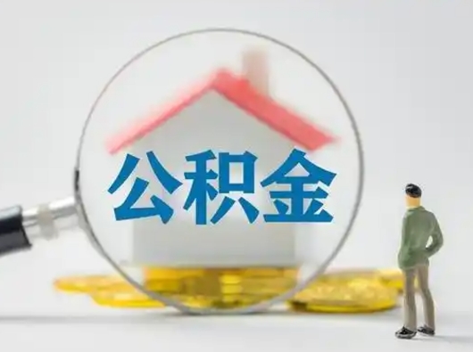 金湖公积金提取需要交满6个月吗（公积金提取必须满6个月吗）